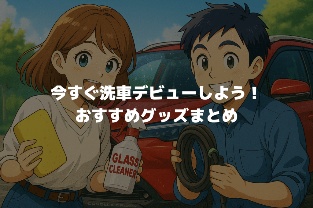 今すぐカローラクロスの洗車デビューしよう！おすすめグッズまとめ