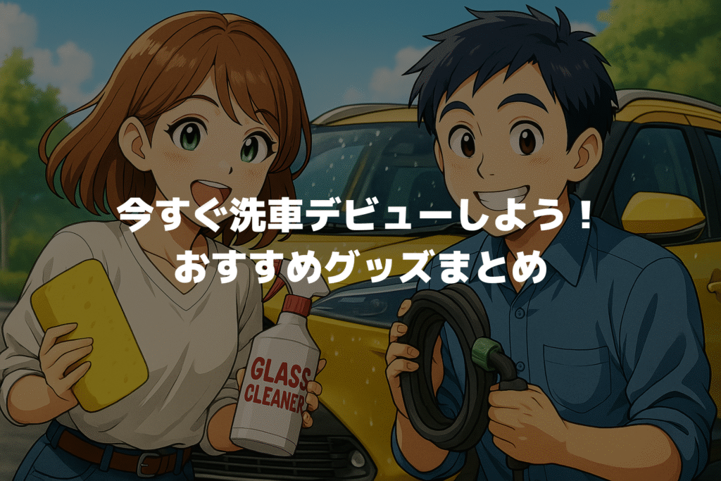 今すぐヤリスクロスの洗車デビューしよう！おすすめグッズまとめ