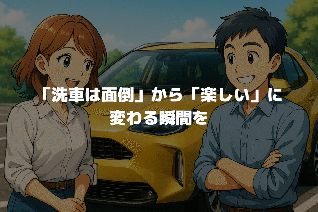 ヤリスクロスの「洗車は面倒」から「楽しい」に変わる瞬間を