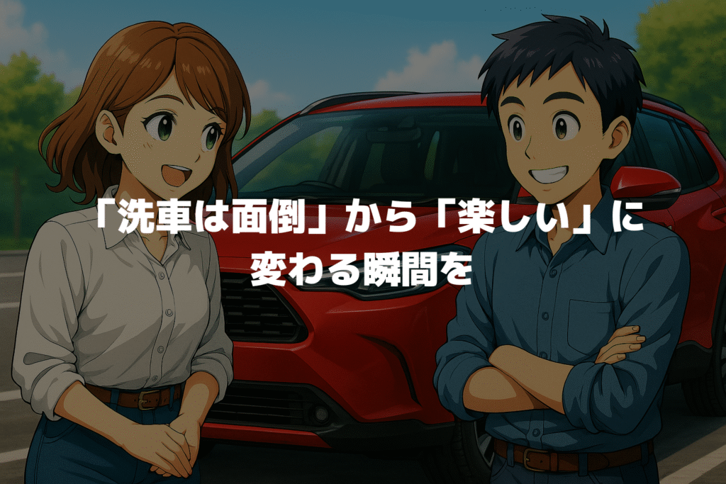 カローラクロスの「洗車は面倒」から「楽しい」に変わる瞬間を