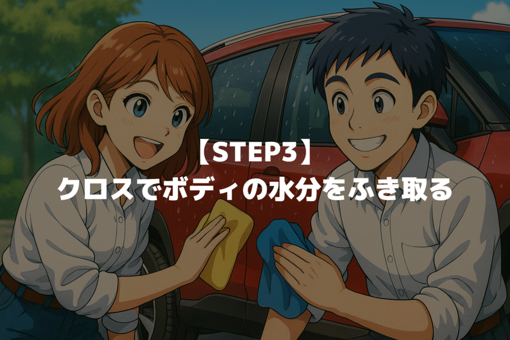 【STEP3】クロスでカローラクロスのボディの水分をふき取る