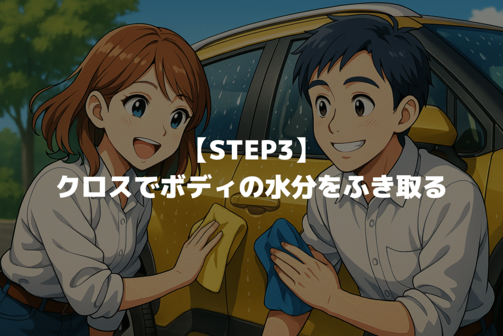 【STEP3】クロスでヤリスクロスのボディの水分をふき取る