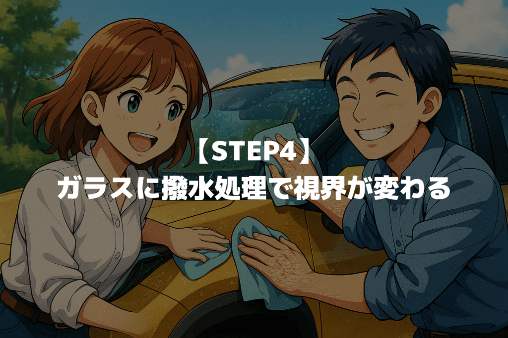 【STEP4】ヤリスクロスのフロントガラスに撥水処理で視界が変わる