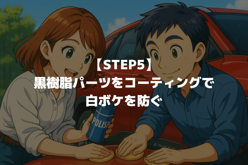 【STEP5】カローラクロスの黒樹脂パーツをコーティングで白ボケを防ぐ