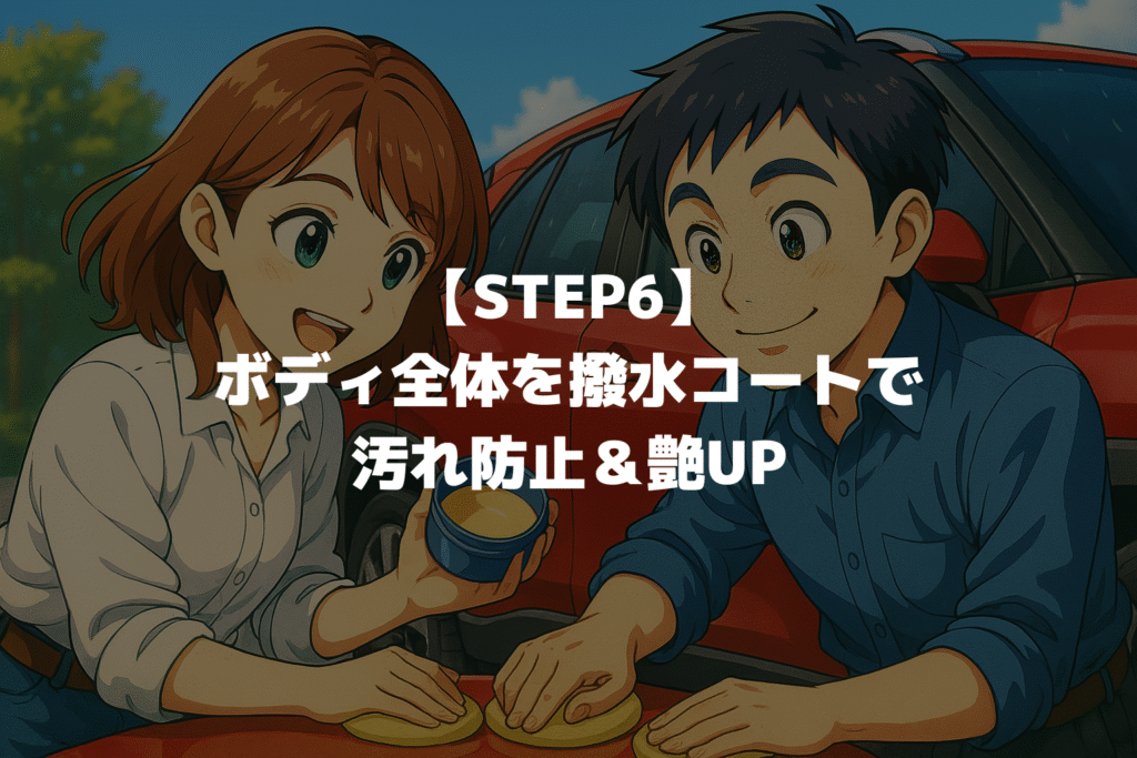 【STEP6】カローラクロスのボディ全体を撥水コートで汚れ防止＆艶UP