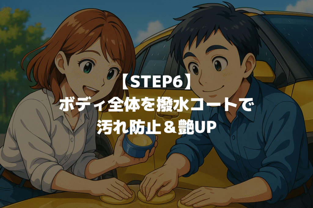 【STEP6】ヤリスクロスのボディ全体を撥水コートで汚れ防止＆艶UP
