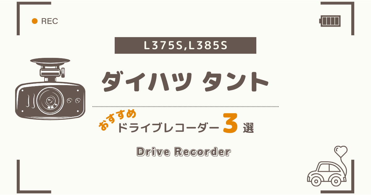 ダイハツ タント(L375系)におすすめのドライブレコーダー３選：純正と後付けの違いも徹底解説