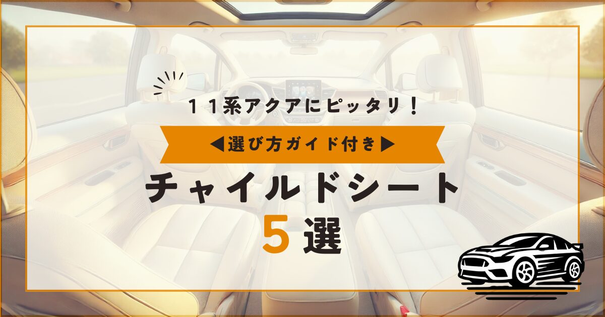 トヨタ１１系アクアにピッタリ！おすすめのチャイルドシート５選と選び方ガイド
