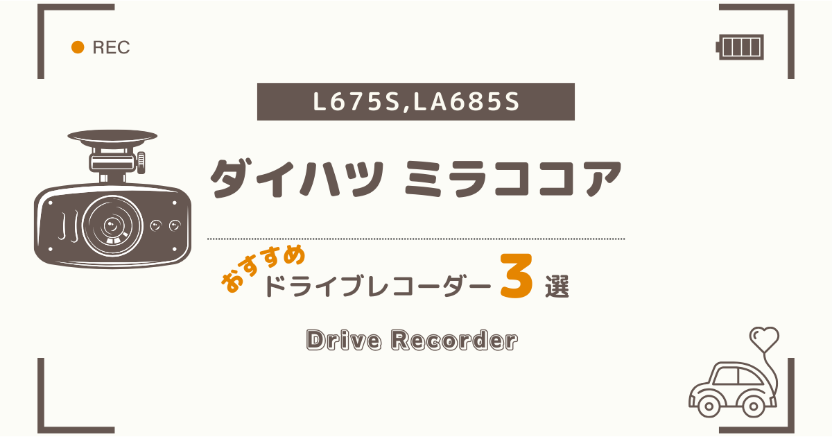 ダイハツ ミラココアにおすすめのドライブレコーダー３選：純正と後付けの違いも徹底解説