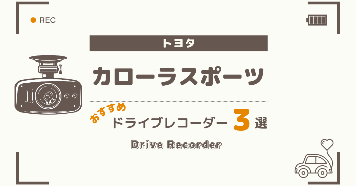 【最新】トヨタ カローラスポーツにおすすめのドライブレコーダー３選：買って後悔しない選び方