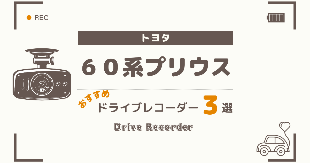 【完全版】トヨタ ６０系プリウスにおすすめのドライブレコーダー３選：買って後悔しない選び方
