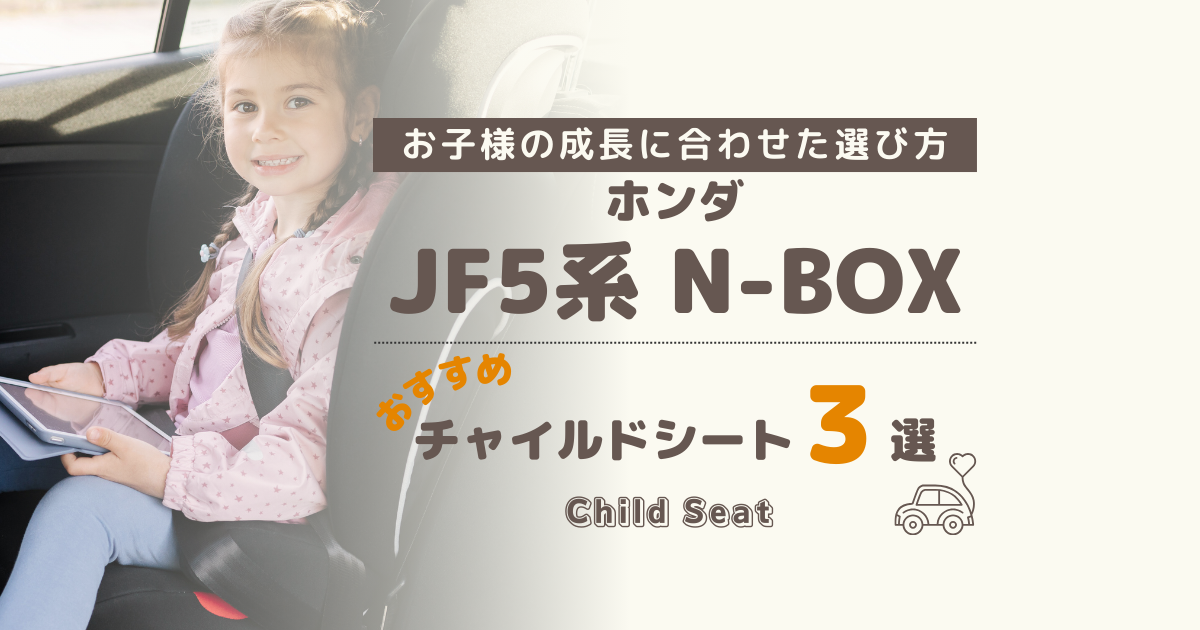 【何歳まで？】ホンダ N-BOX(JF5系)におすすめ：買って後悔しない年齢別チャイルドシート３選