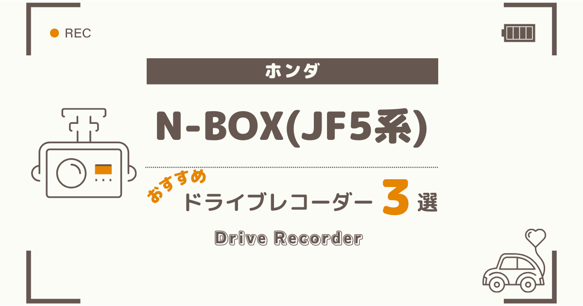 【完全版】ホンダ N-BOX(JF5系)におすすめのドライブレコーダー３選：買って後悔しない選び方