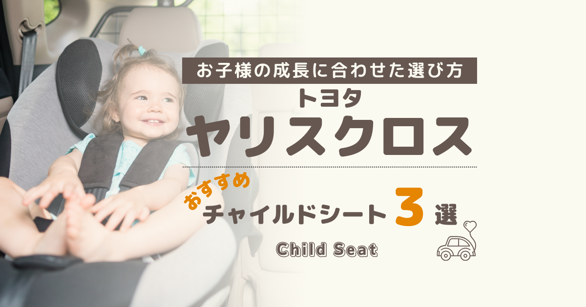 【何歳まで？】トヨタ ヤリスクロスにおすすめ：買って後悔しない年齢別チャイルドシート３選