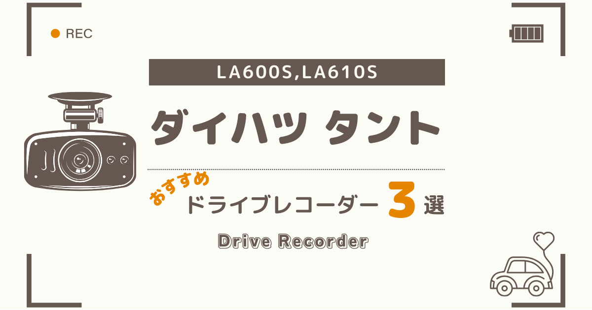 ダイハツ タント(LA600系)におすすめのドライブレコーダー３選：前後２カメラがおすすめ