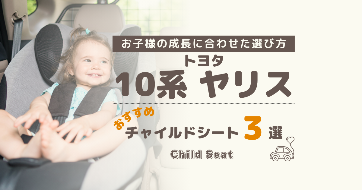 【何歳まで？】トヨタ ヤリスにおすすめ：買って後悔しない年齢別チャイルドシート３選