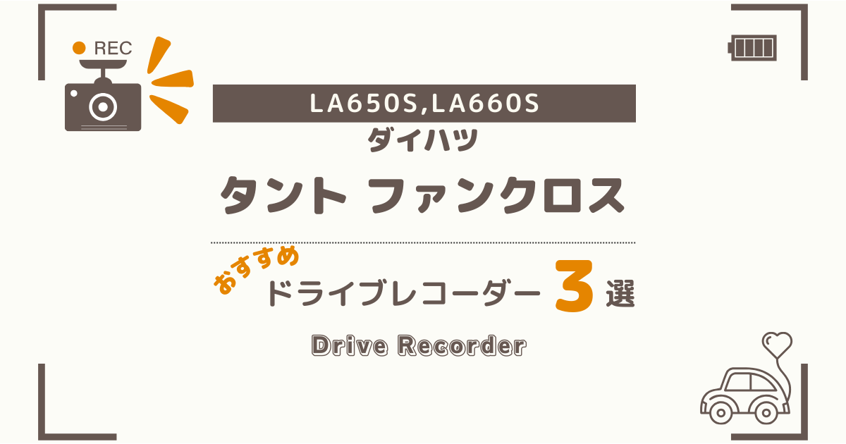 【完全版】ダイハツ ファンクロスにおすすめのドライブレコーダー３選：買って後悔しない選び方