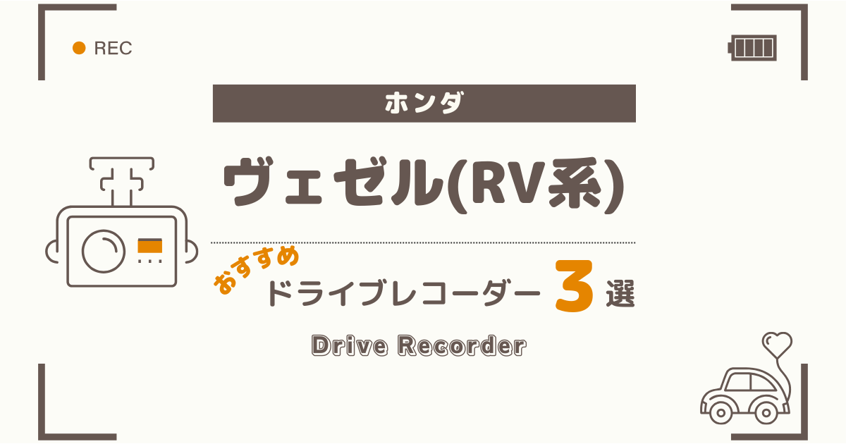 【完全版】ホンダ ヴェゼル(RV系)におすすめのドライブレコーダー３選：買って後悔しない選び方