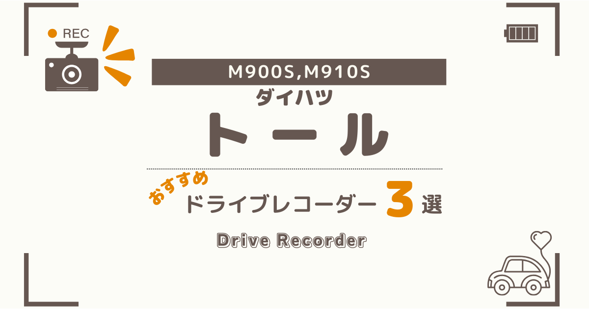 【完全版】ダイハツ トールにおすすめのドライブレコーダー３選：買って後悔しない選び方