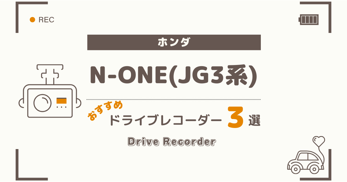 【完全版】ホンダ N-ONE(JG3系)におすすめのドライブレコーダー３選：買って後悔しない選び方
