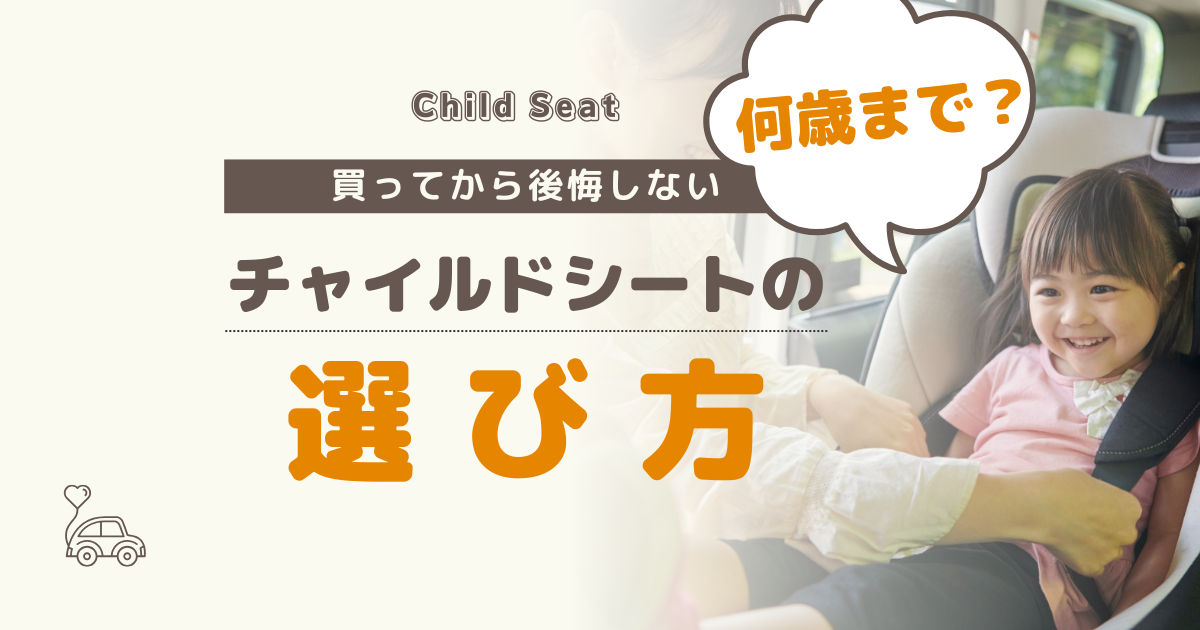 【何歳まで？】買って後悔しない年齢別チャイルドシートの選び方