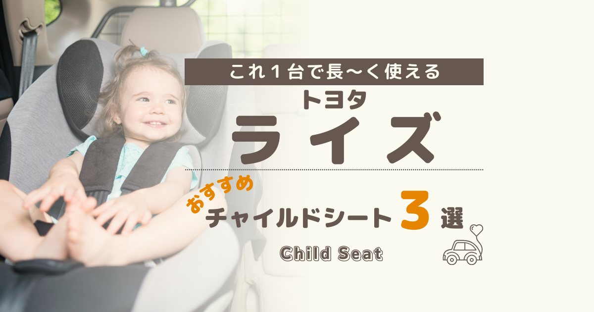 【最新】トヨタ ライズには回転式がおすすめ！買って後悔しないチャイルドシート３選