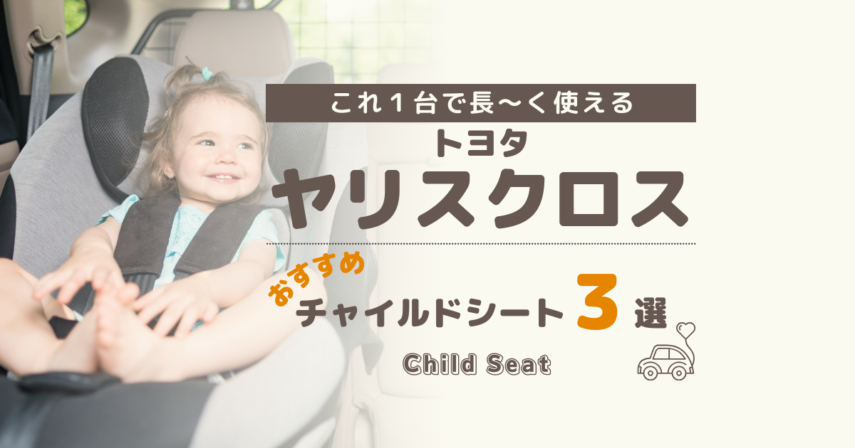 【最新】トヨタ ヤリスクロスには回転式がおすすめ！買って後悔しないチャイルドシート３選
