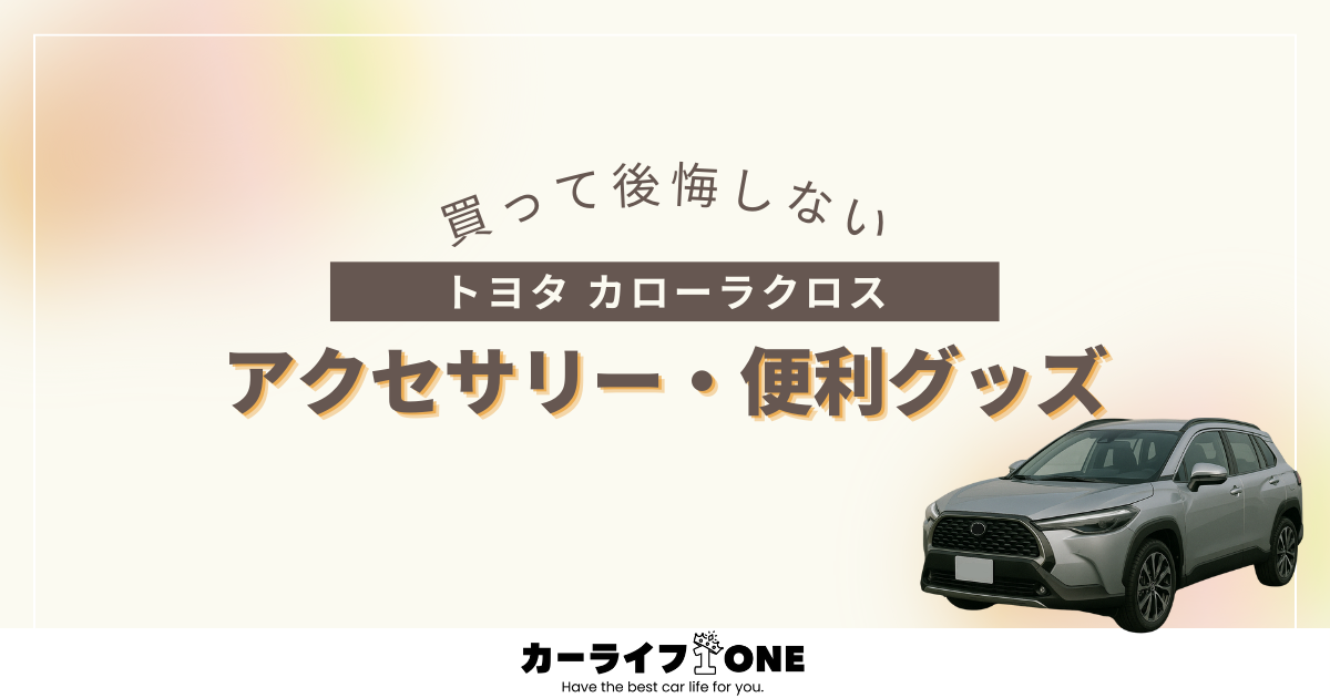 【最新】トヨタ カローラクロスにおすすめ｜買って後悔しないアクセサリー・便利グッズ