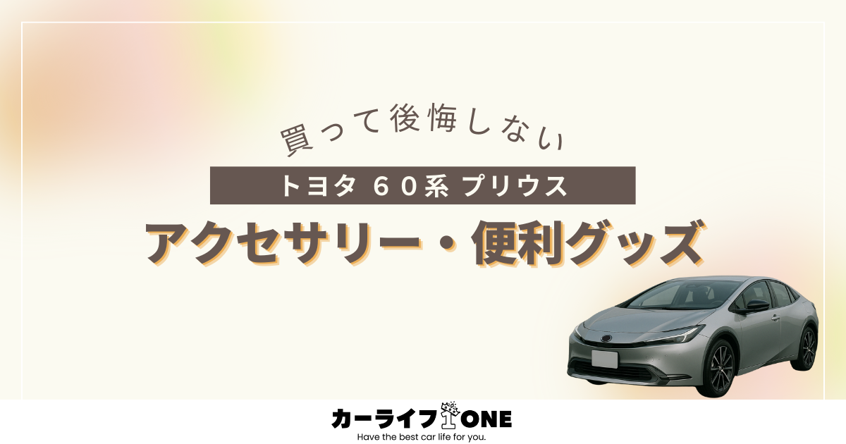【最新】６０系 プリウスにおすすめ｜買って後悔しないアクセサリー・便利グッズ