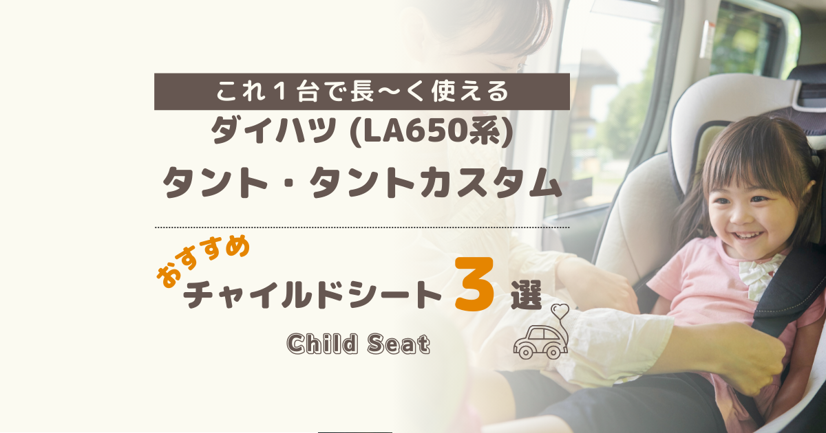 【最新】タント・タントカスタムは回転式チャイルドシートがおすすめ！買って後悔しないシート３選