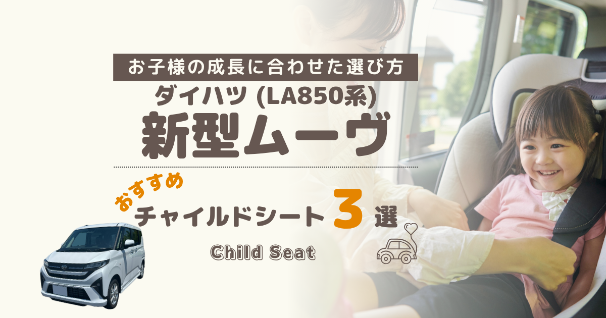 【最新】ダイハツ 新型ムーヴは回転式チャイルドシートがおすすめ！買って後悔しないシート３選
