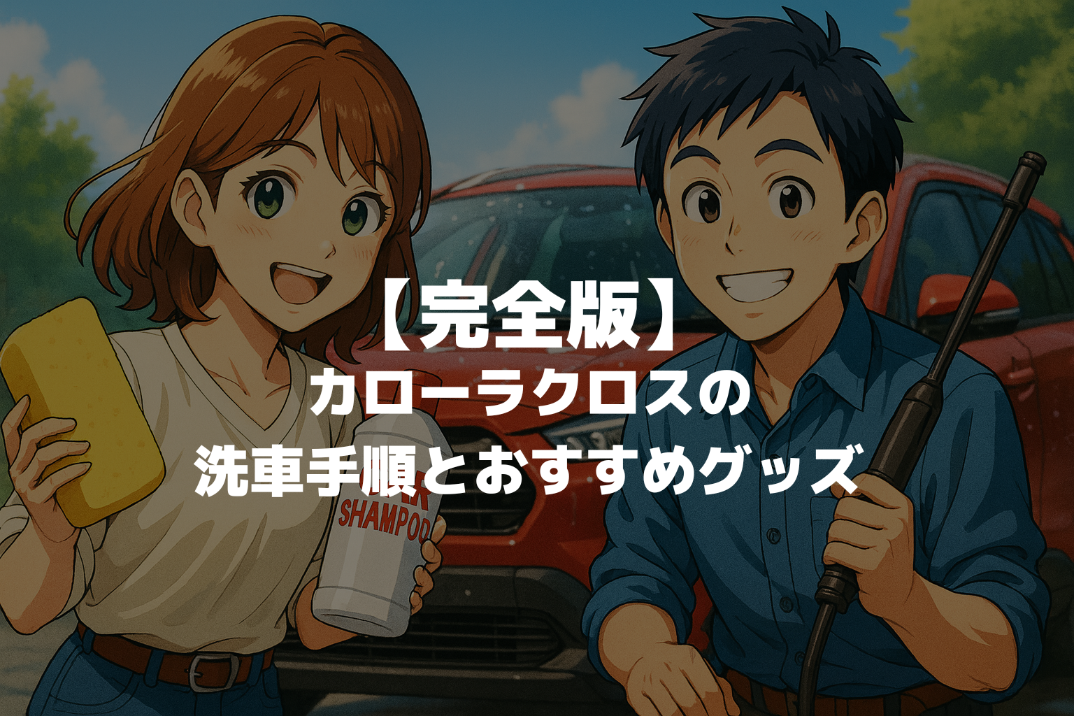 【最新版】カローラクロスの洗車手順とおすすめグッズ｜洗車機OK？失敗しないやり方をプロが解説