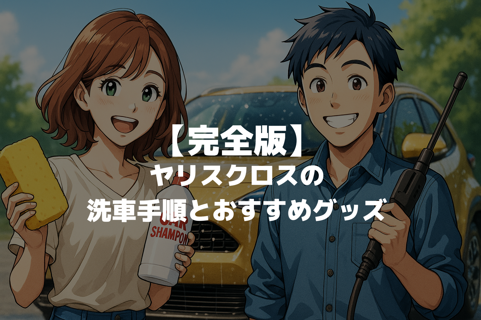 【完全版】ヤリスクロスの洗車手順とおすすめグッズ｜洗車機OK？失敗しないやり方をプロが解説