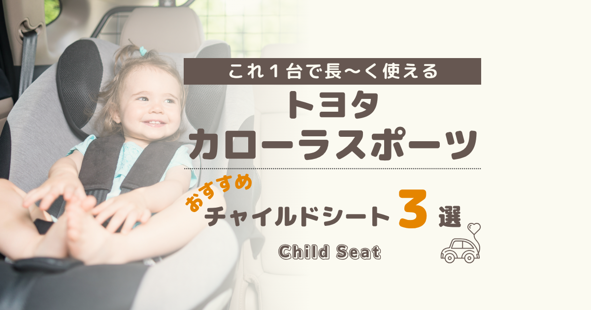 【最新】カローラスポーツには回転式がおすすめ！買って後悔しないチャイルドシート３選