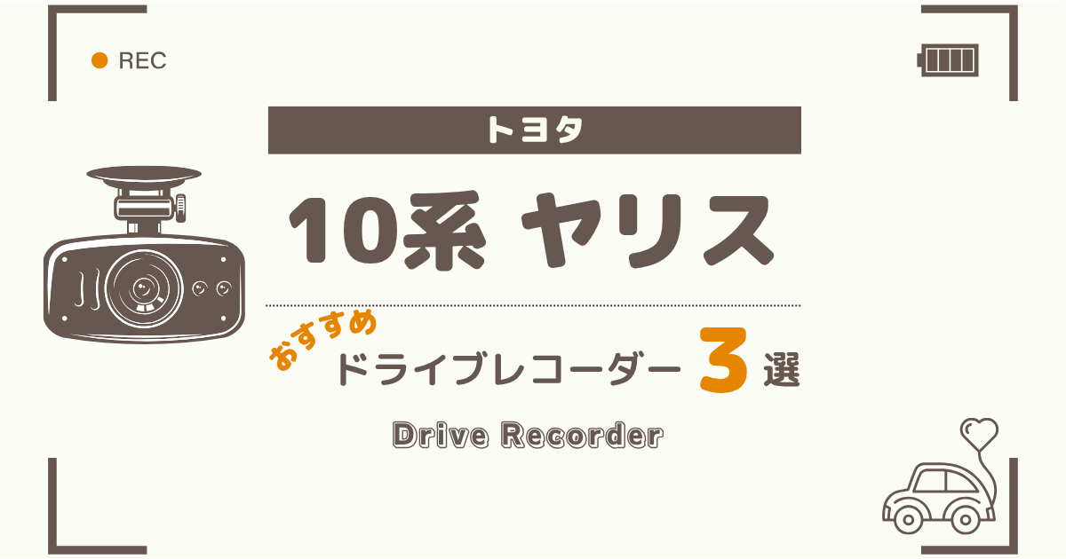 【最新版】トヨタ ヤリスにおすすめのドライブレコーダー３選：買って後悔しない選び方