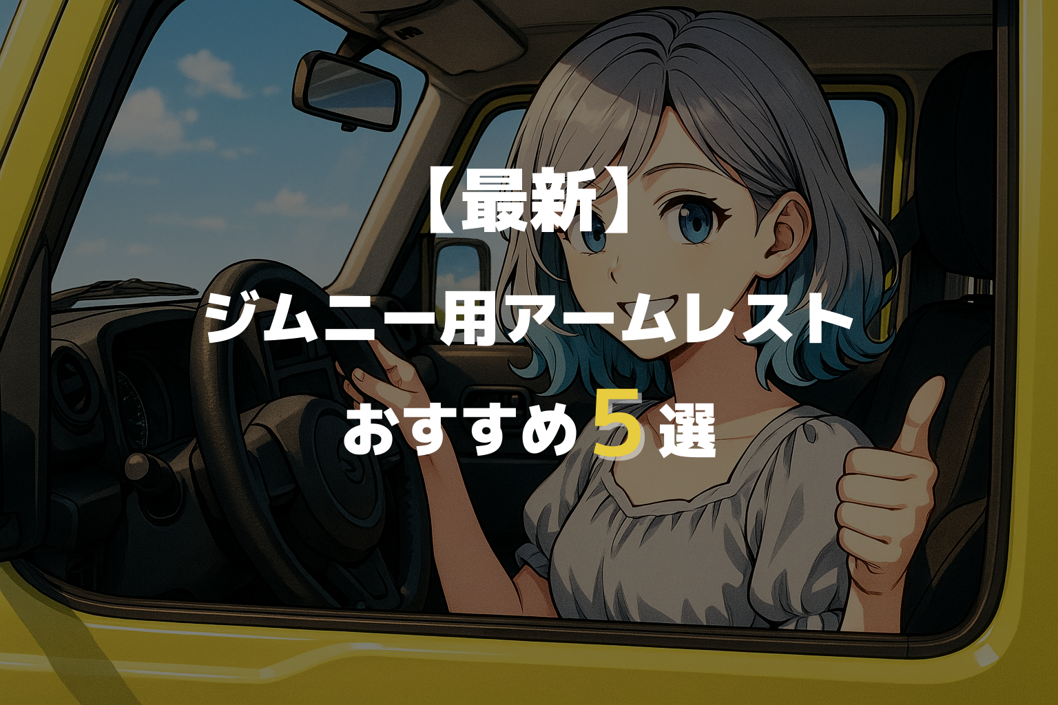 【最新】ジムニー用アームレストおすすめ5選｜収納＆USB付きモデルも紹介！JB64/JB74/JC74対応