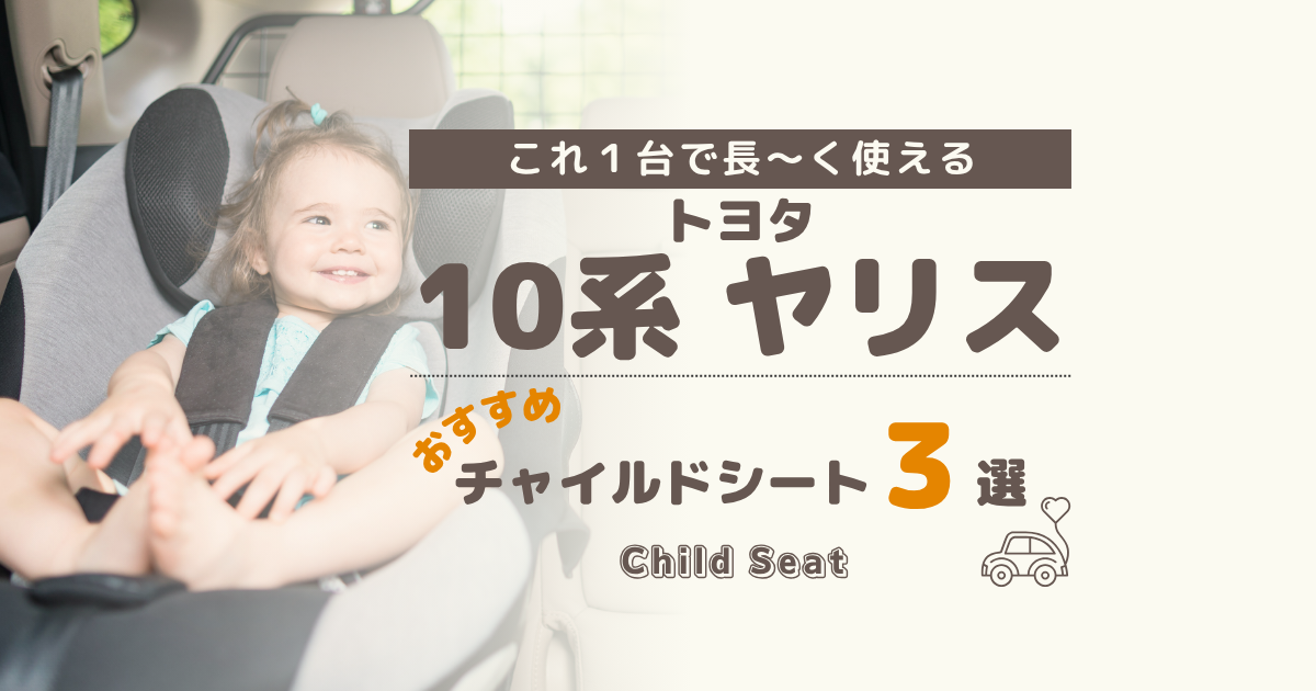【最新】トヨタ ヤリスには回転式がおすすめ！買って後悔しないチャイルドシート３選