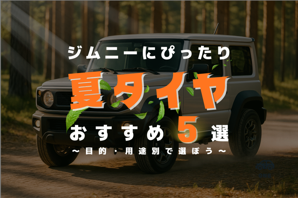 【最新版】ジムニー 夏タイヤおすすめ５選｜目的・用途別で選ぼう