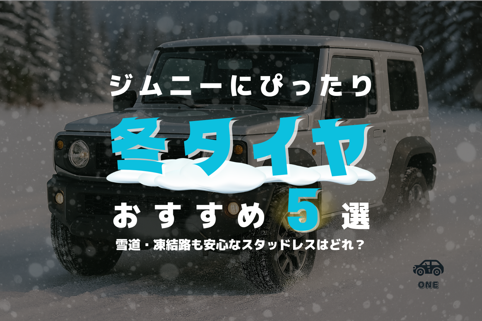 【最新版】ジムニーに最適な冬タイヤおすすめ5選｜雪道・凍結路も安心なスタッドレスはどれ？