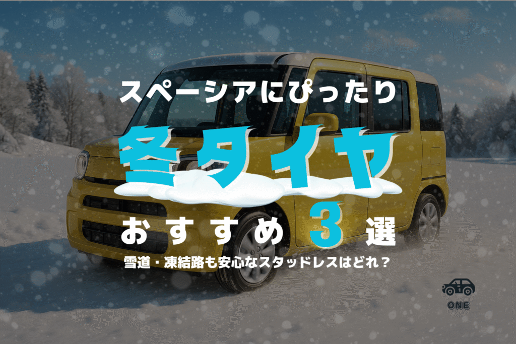 【最新版】スペーシア(MK94S系)におすすめのスタッドレスタイヤ3選|サイズ早見表&失敗しない選び方