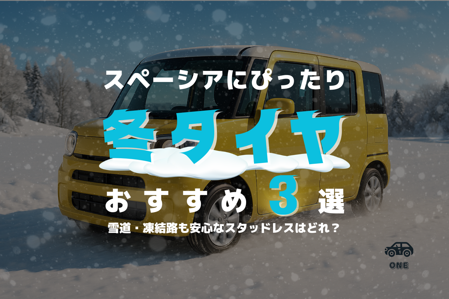【最新版】スペーシア(MK94S系)におすすめのスタッドレスタイヤ3選｜サイズ早見表＆失敗しない選び方