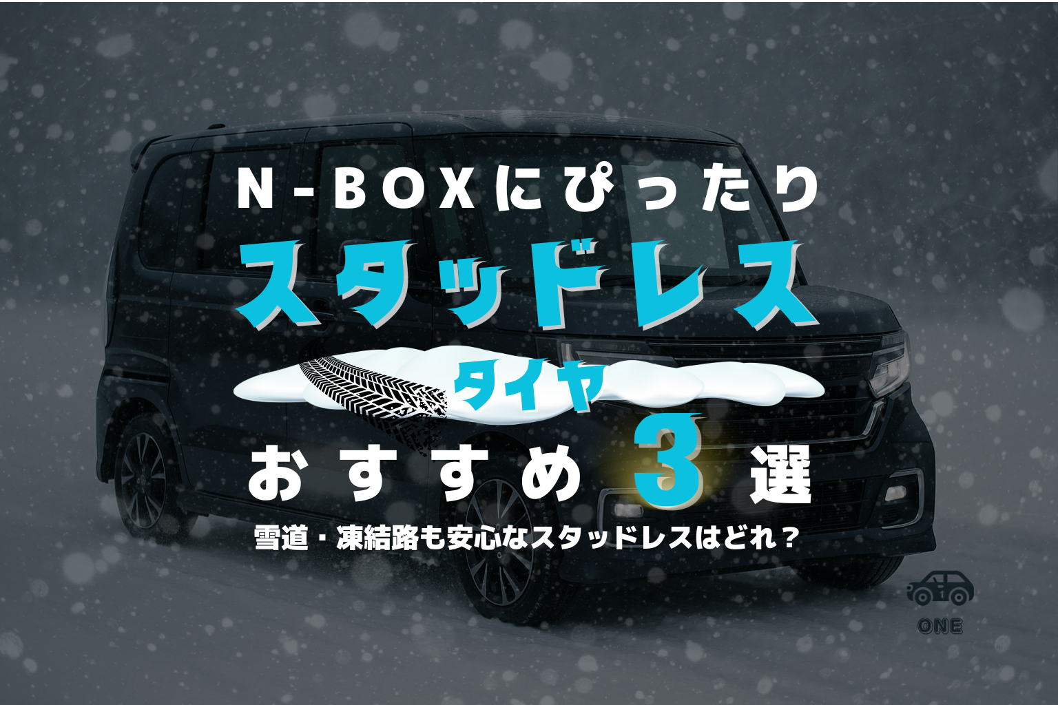 【最新版】N-BOX(JF5系)におすすめのスタッドレスタイヤ3選｜サイズ早見表＆失敗しない選び方