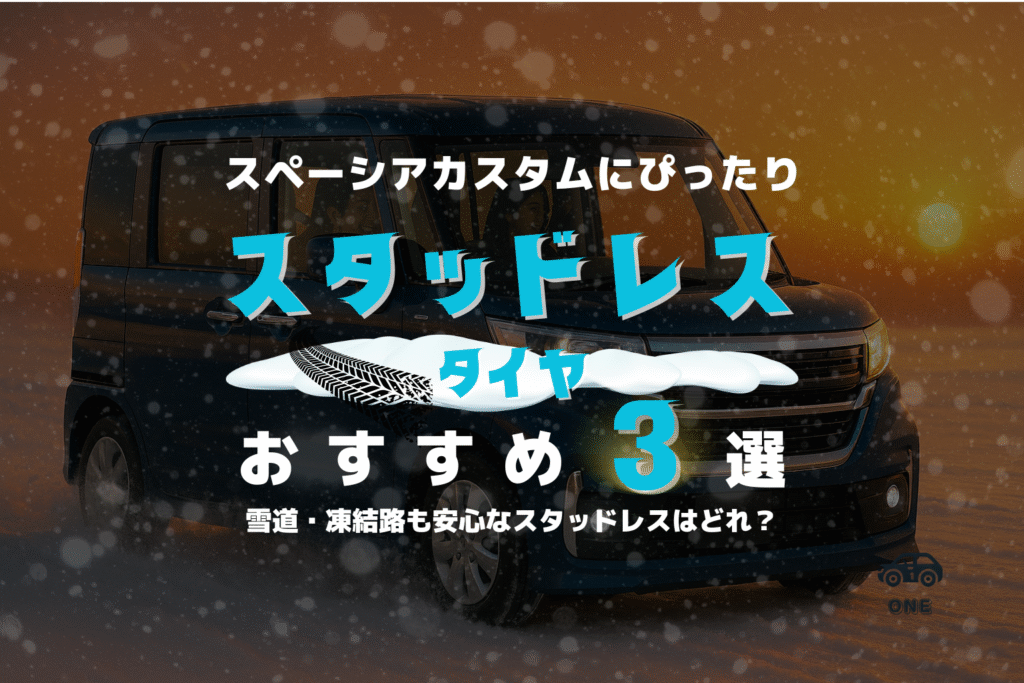 【最新版】スペーシアカスタムにおすすめのスタッドレスタイヤ3選|サイズ早見表&失敗しない選び方(MK94S、MK54S)