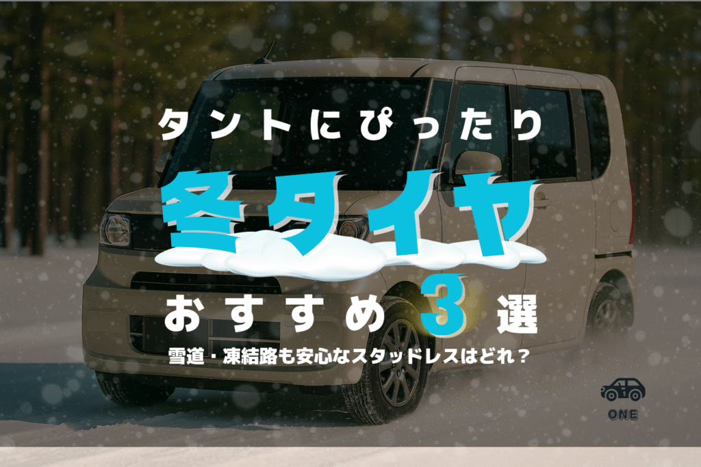 【最新版】タント(LA650S系)におすすめのスタッドレスタイヤ3選|サイズ早見表&失敗しない選び方