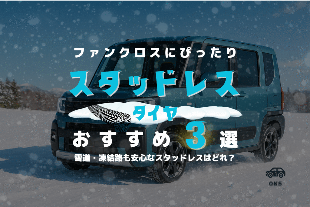【最新版】ファンクロス(LA650S)におすすめのスタッドレスタイヤ3選|サイズ早見表&失敗しない選び方