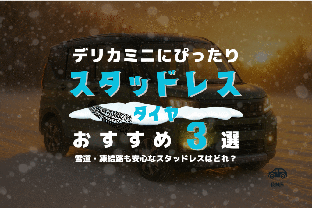 【最新版】新型デリカミニにおすすめのスタッドレスタイヤ3選|サイズ早見表&失敗しない選び方