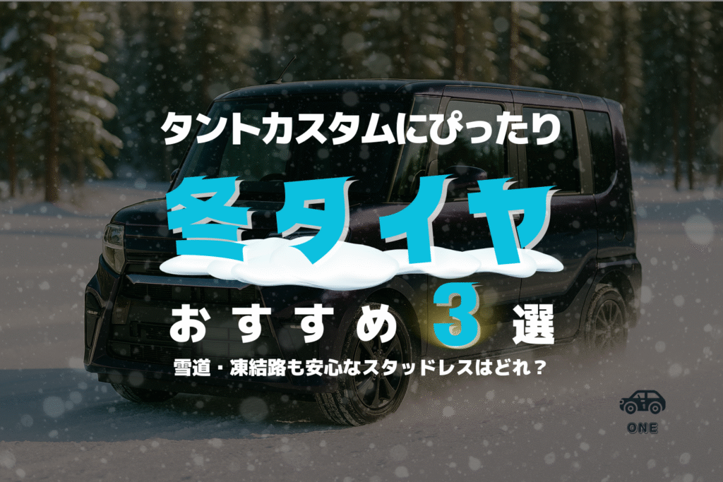 【最新版】タントカスタム(LA650S)におすすめのスタッドレスタイヤ3選|サイズ早見表&失敗しない選び方