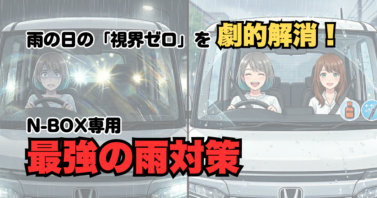 雨の日のN-BOXが劇的に変わる!「視界が悪い」をたった30分で解決する裏ワザ【適合サイズ表付き】