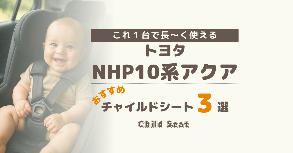 【2026年版】アクア(NHP10系)のチャイルドシートおすすめ3選｜ISOFIX回転式