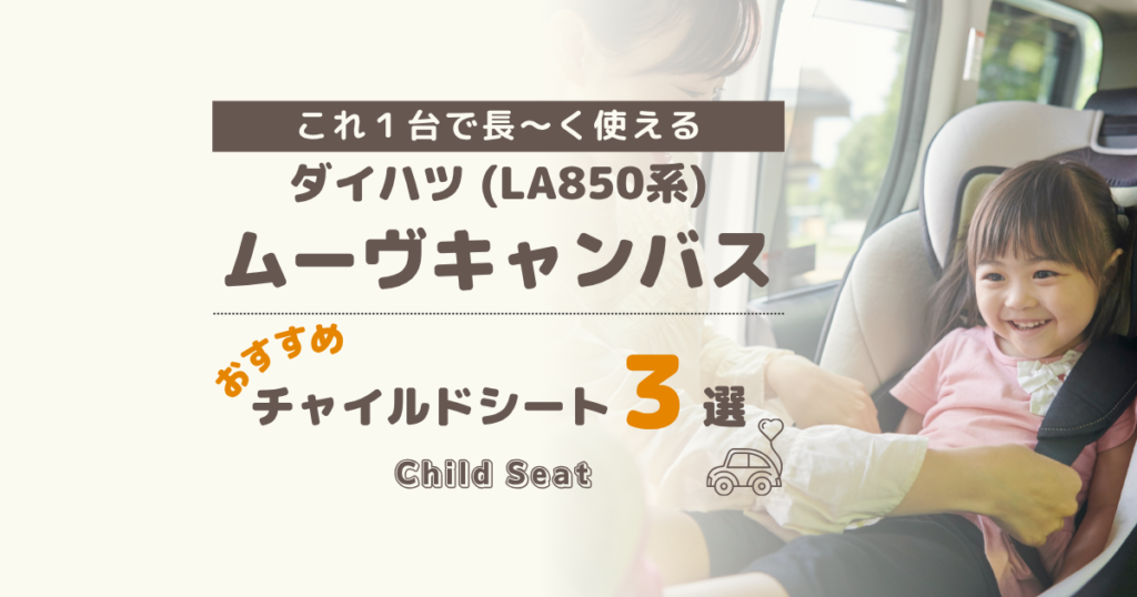 【2026年版】ダイハツ キャンバス(LA850系)のチャイルドシートおすすめ3選|ISOFIX回転式